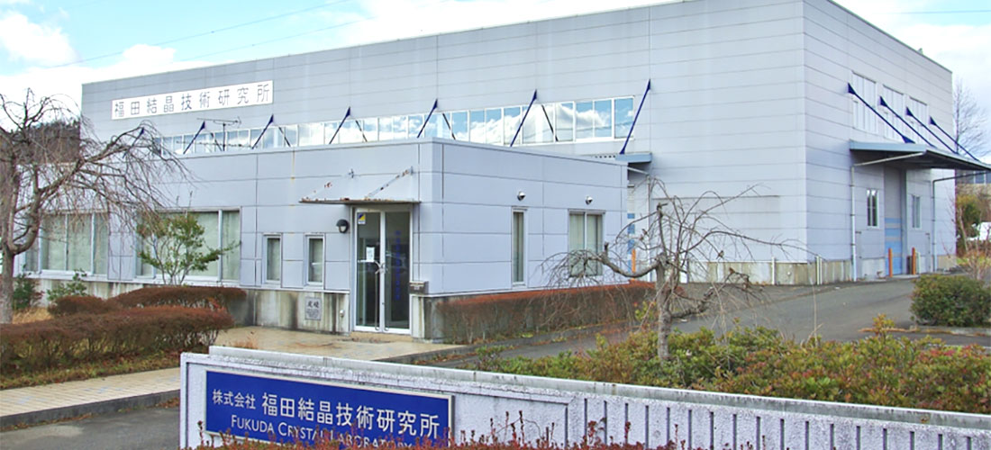 福田結晶技術研究所
